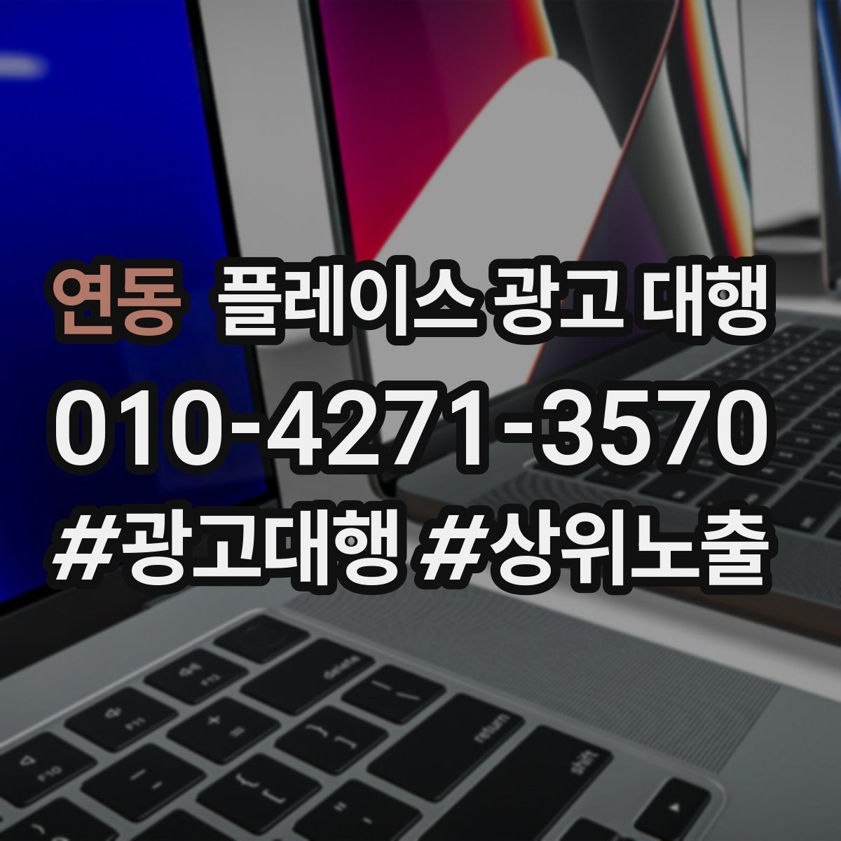 연동 플레이스 광고 대행