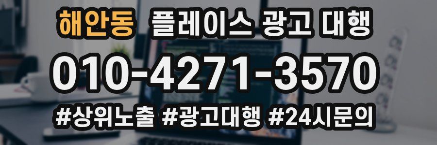 해안동 플레이스 광고 대행