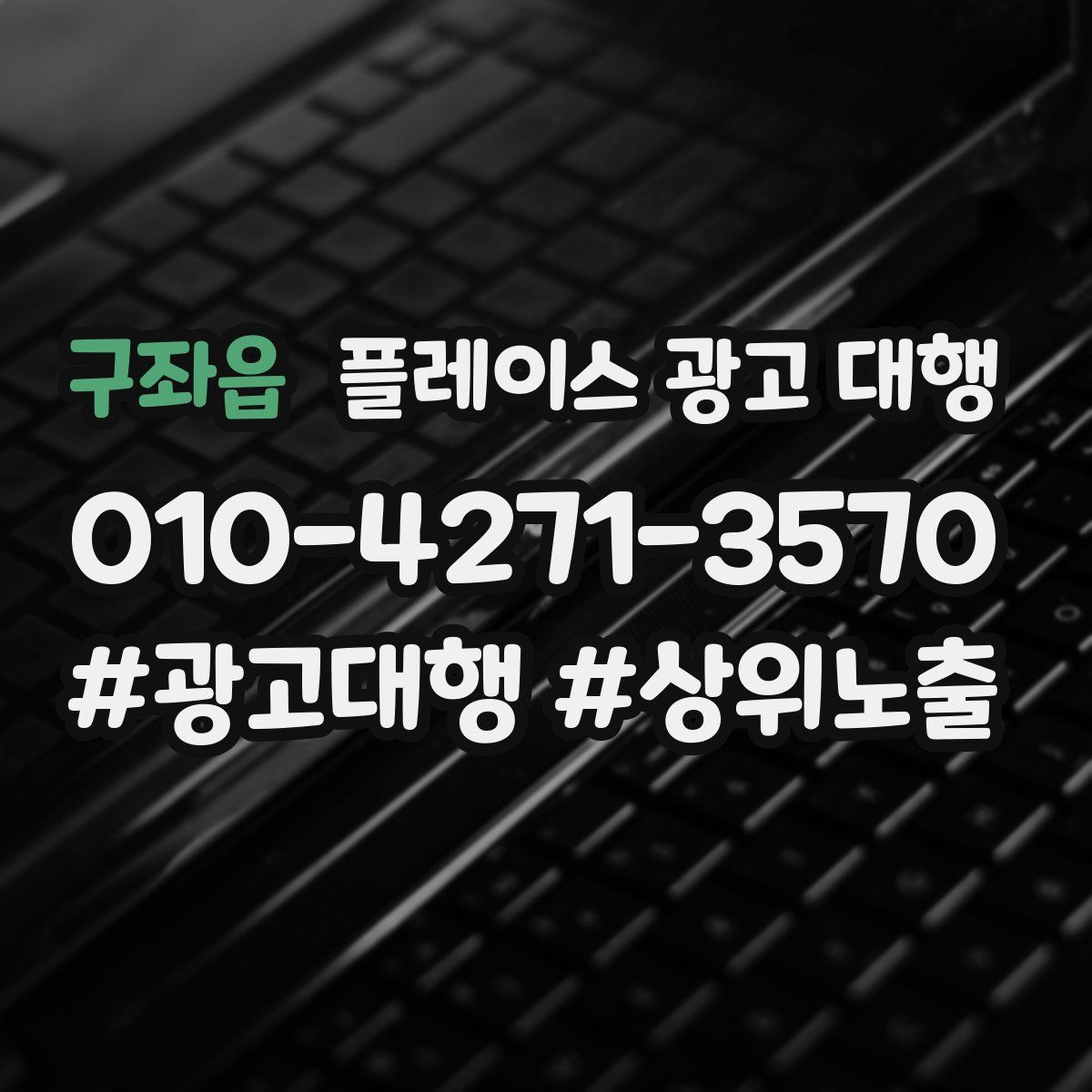 구좌읍 플레이스 광고 대행