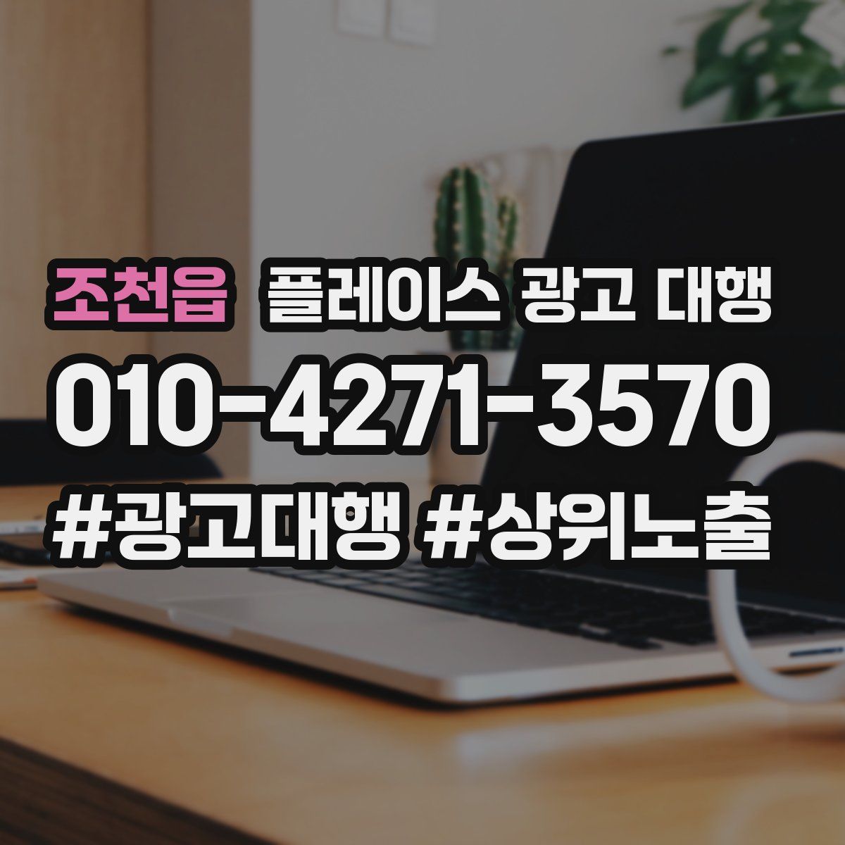 조천읍 플레이스 광고 대행