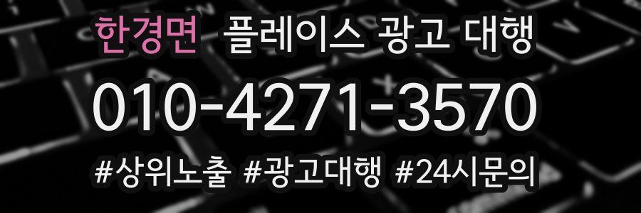 한경면 플레이스 광고 대행