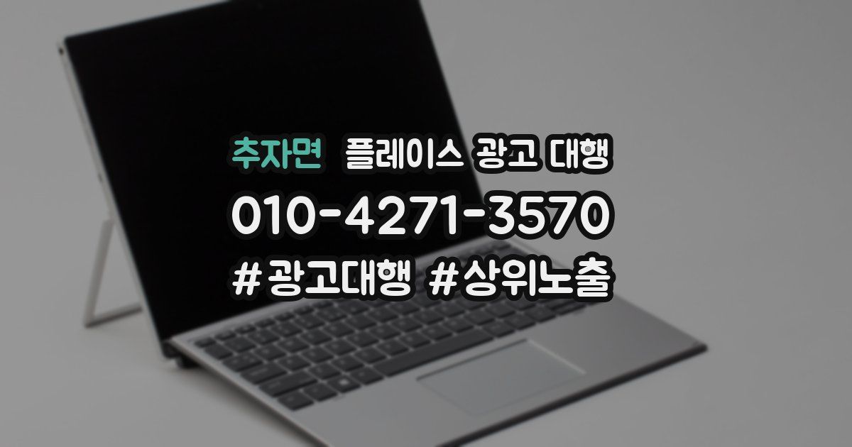 추자면 플레이스 광고 대행