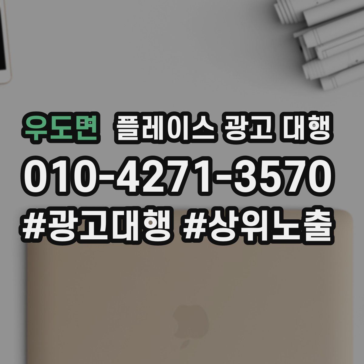 우도면 플레이스 광고 대행