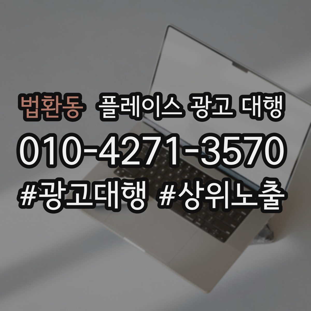 법환동 플레이스 광고 대행