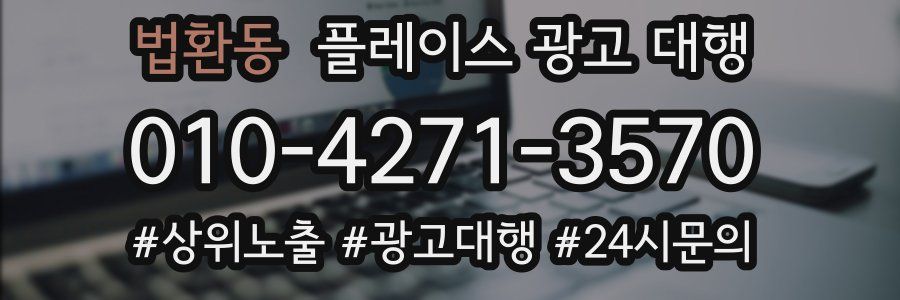 법환동 플레이스 광고 대행
