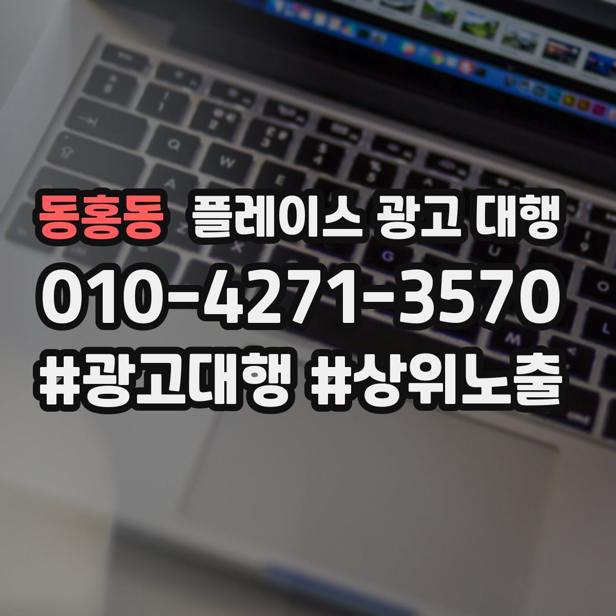 동홍동 플레이스 광고 대행