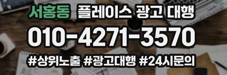 서홍동 플레이스 광고 대행