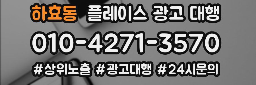 하효동 플레이스 광고 대행