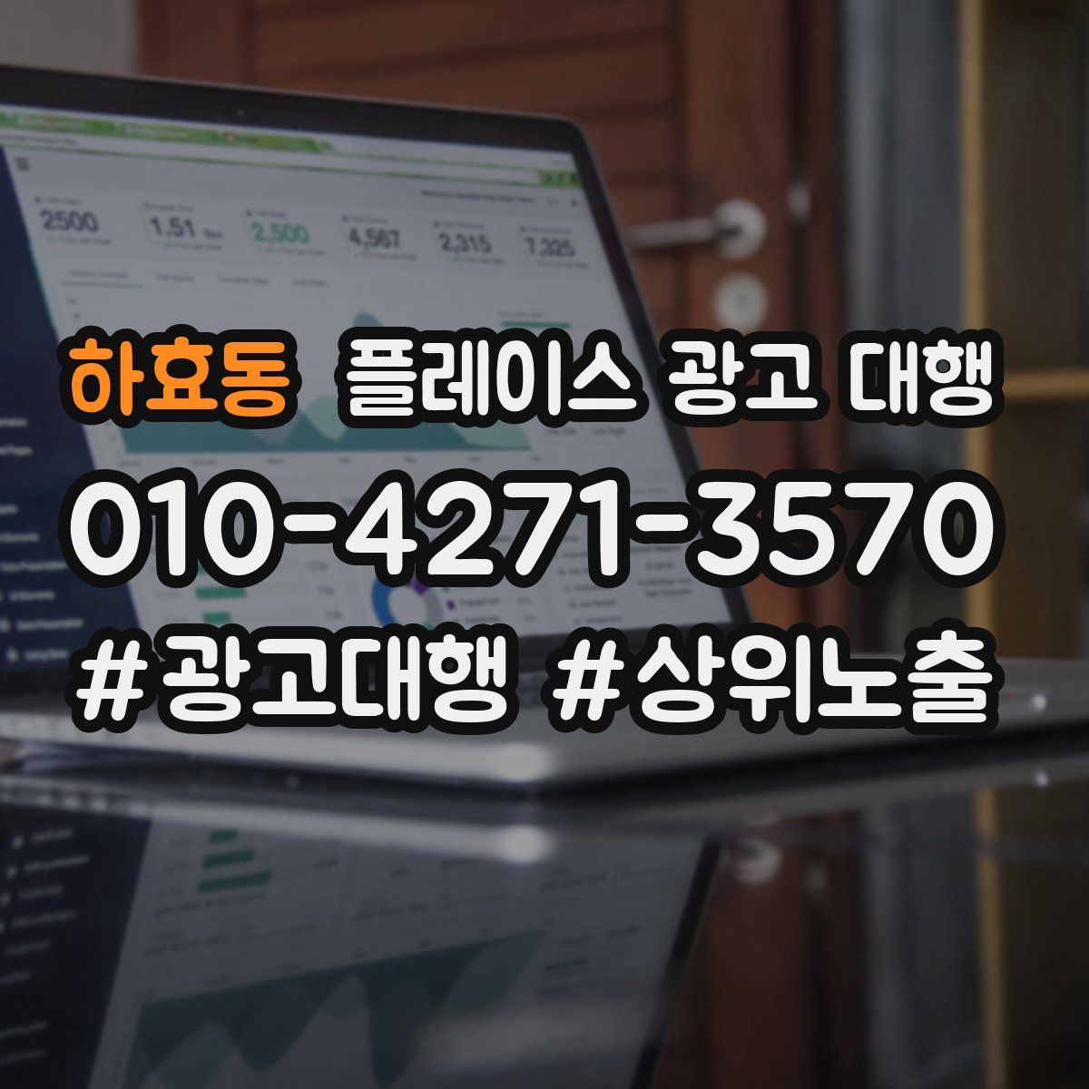 하효동 플레이스 광고 대행