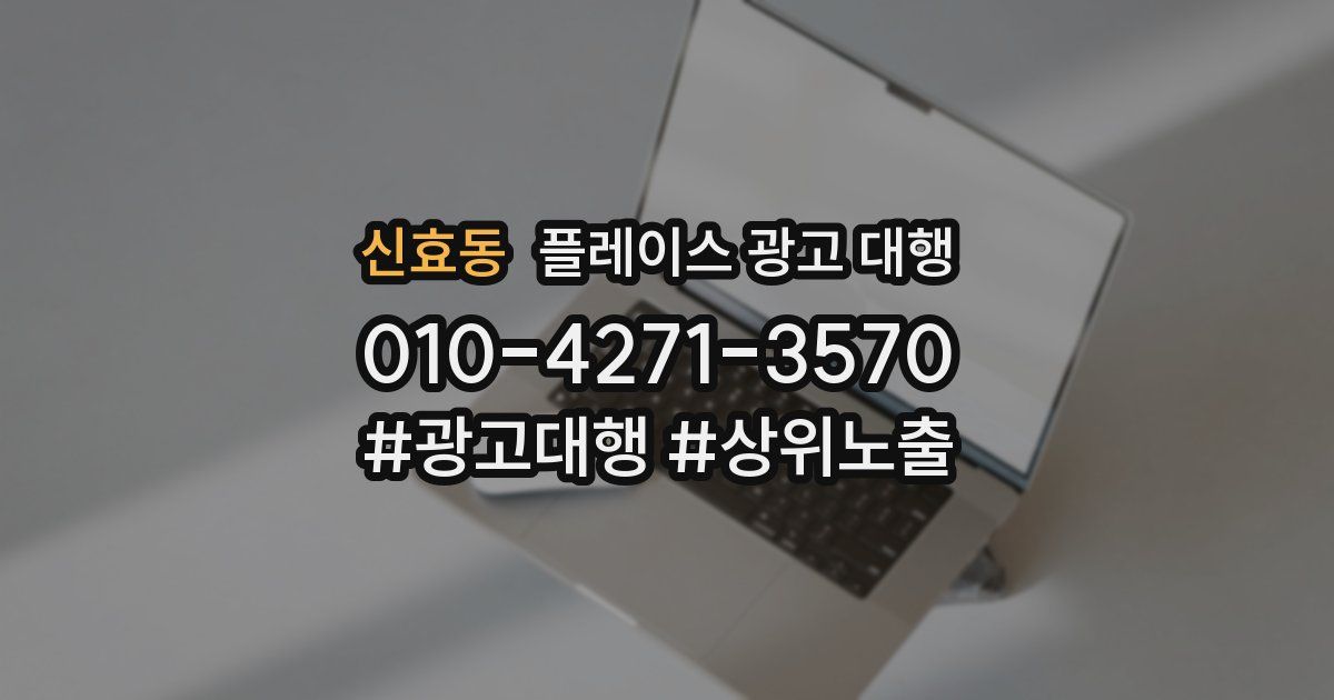신효동 플레이스 광고 대행