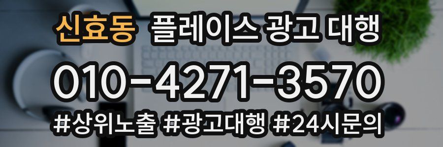 신효동 플레이스 광고 대행