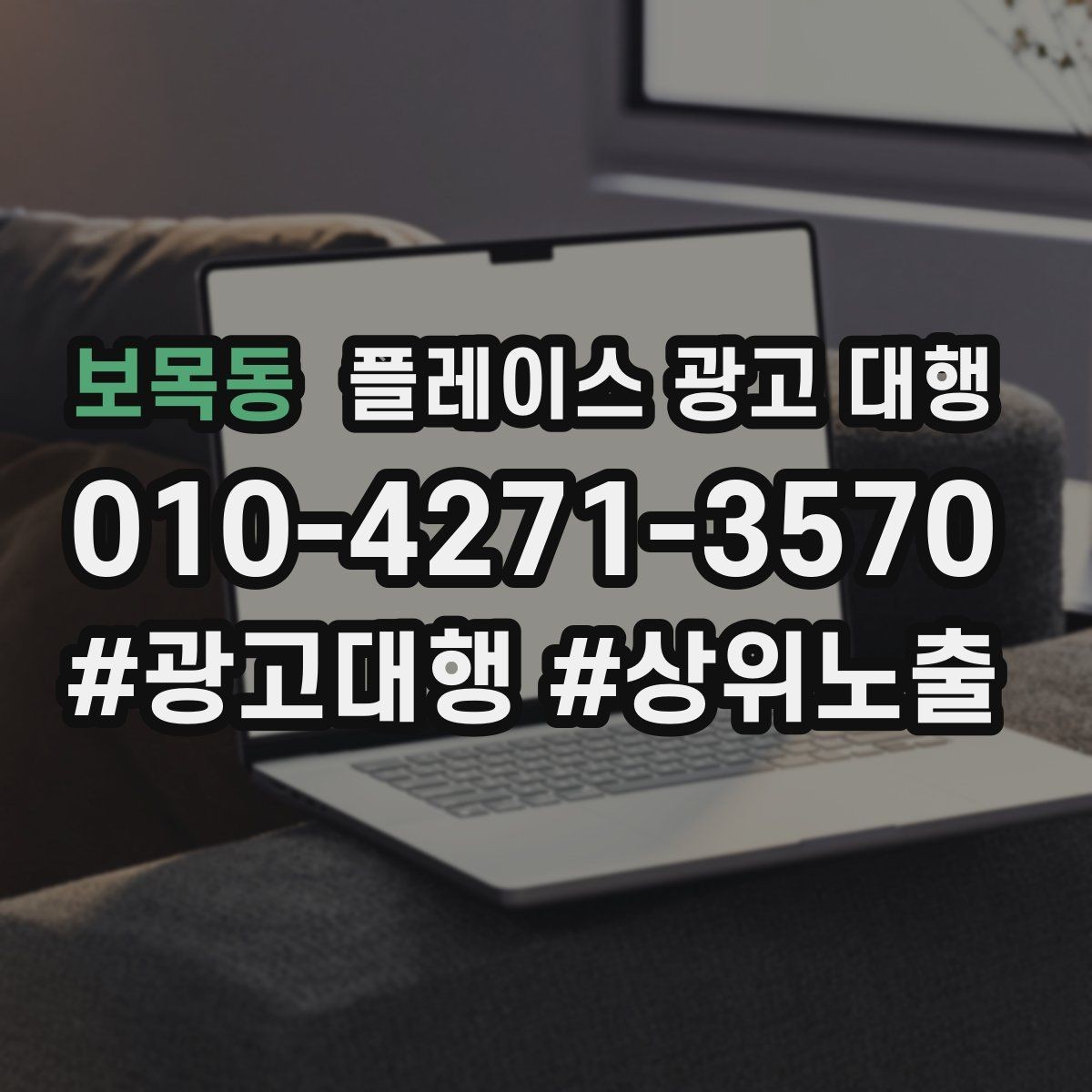 보목동 플레이스 광고 대행 상위 노출만으로 판단하면 안 되는 이유