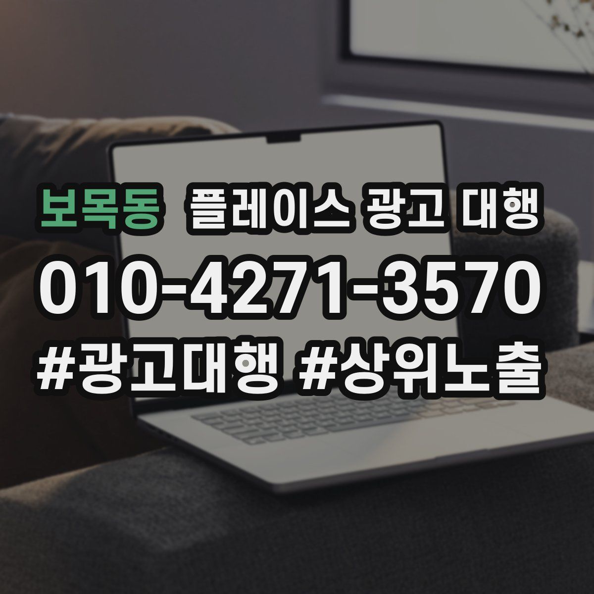 보목동 플레이스 광고 대행