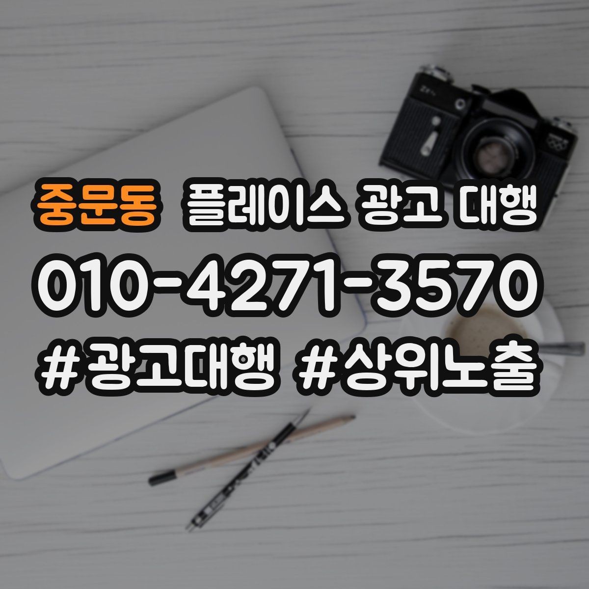 중문동 플레이스 광고 대행 운영 대행사의 역할은 어디까지일까