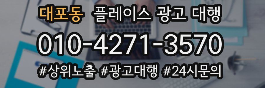 대포동 플레이스 광고 대행