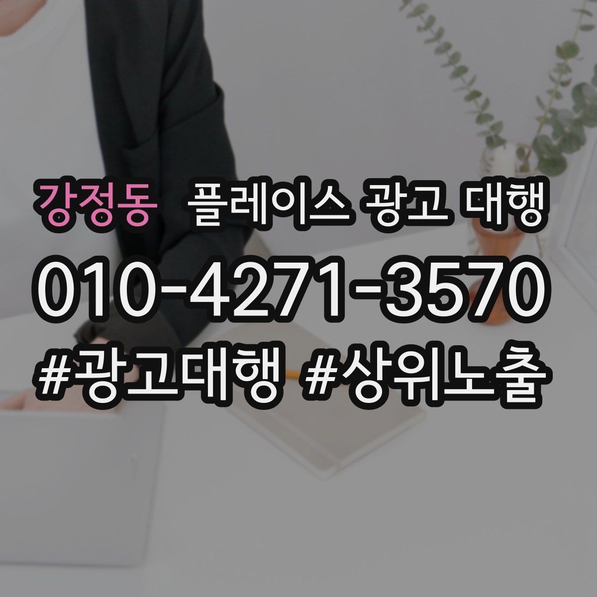 강정동 플레이스 광고 대행 순위보다 중요한 관리 습관