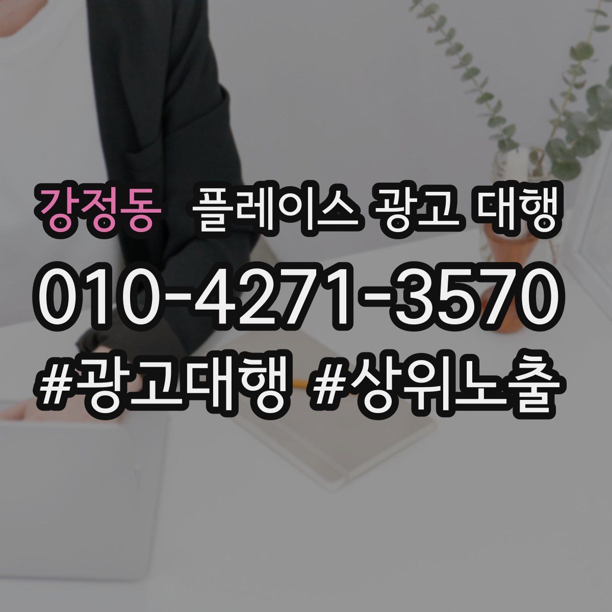 강정동 플레이스 광고 대행