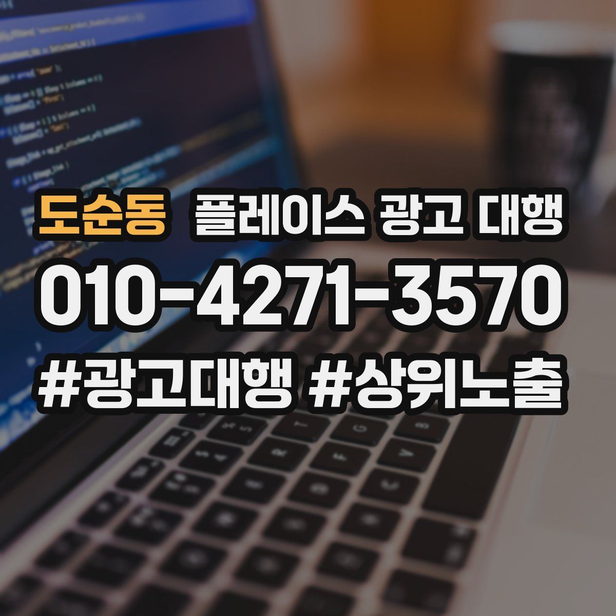 도순동 플레이스 광고 대행