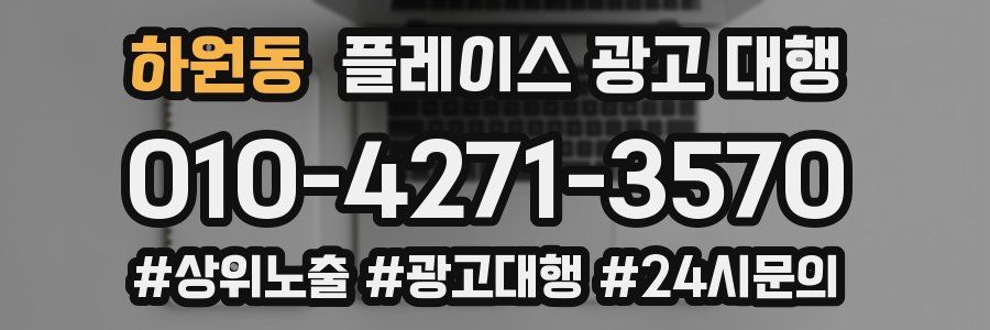 하원동 플레이스 광고 대행