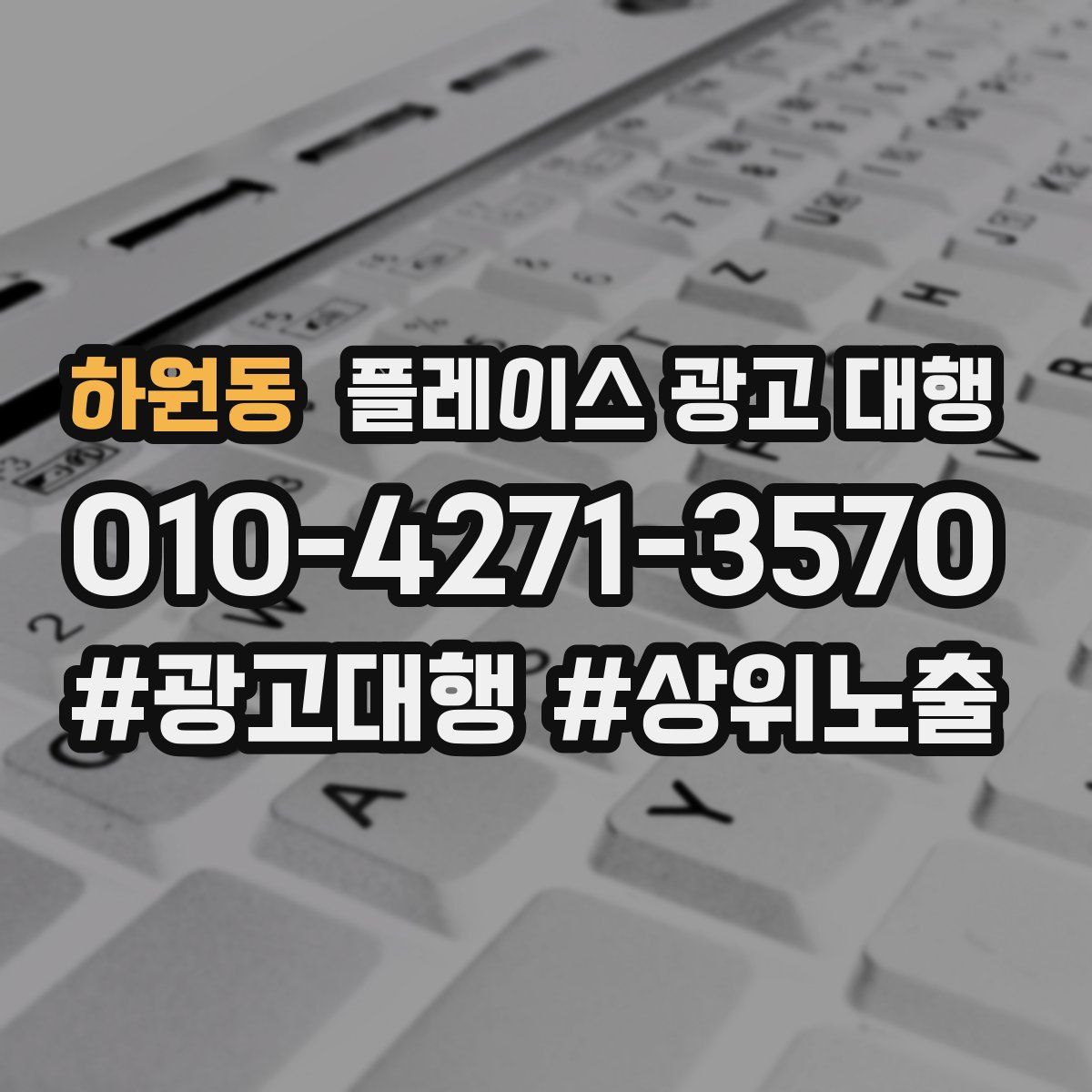 하원동 플레이스 광고 대행