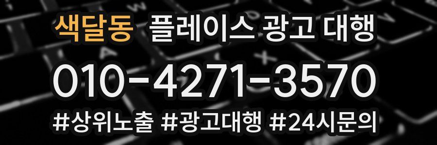 색달동 플레이스 광고 대행