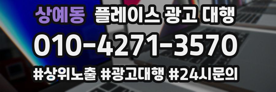상예동 플레이스 광고 대행
