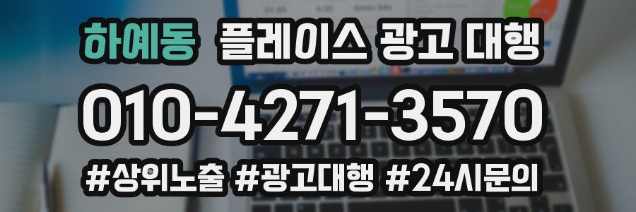 하예동 플레이스 광고 대행