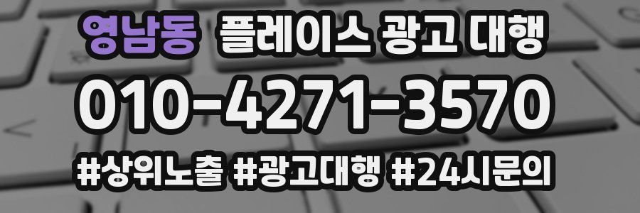 영남동 플레이스 광고 대행