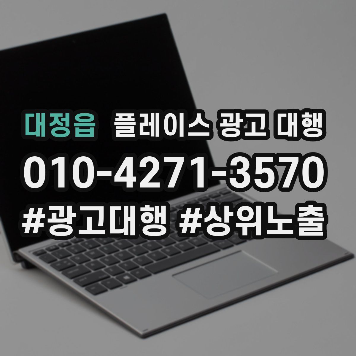 대정읍 플레이스 광고 대행