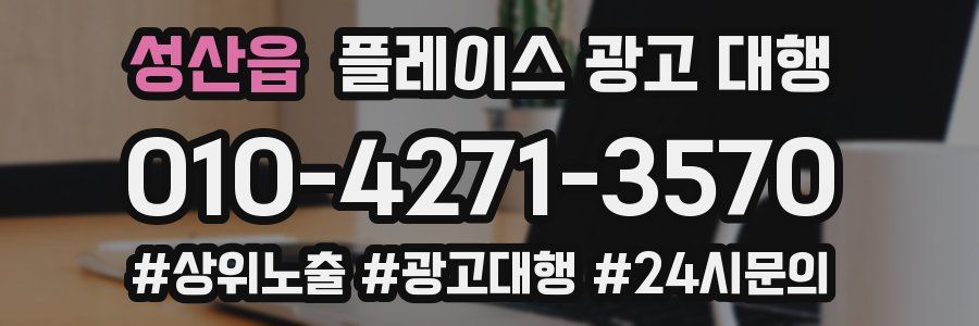 성산읍 플레이스 광고 대행