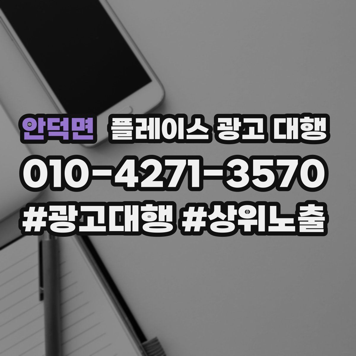 안덕면 플레이스 광고 대행 관리 포인트와 운영 팁
