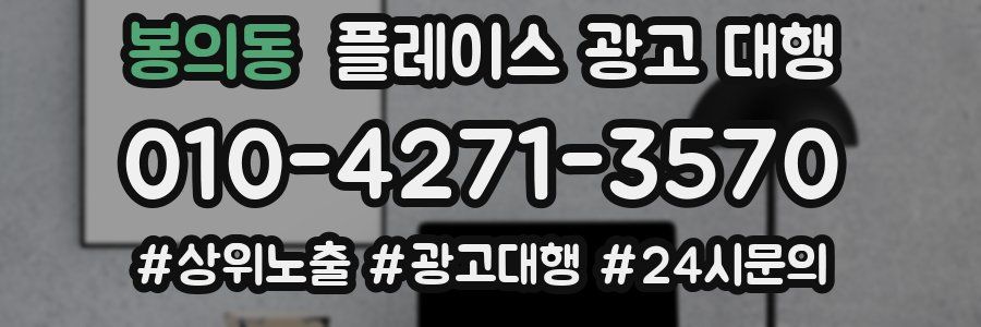 봉의동 플레이스 광고 대행