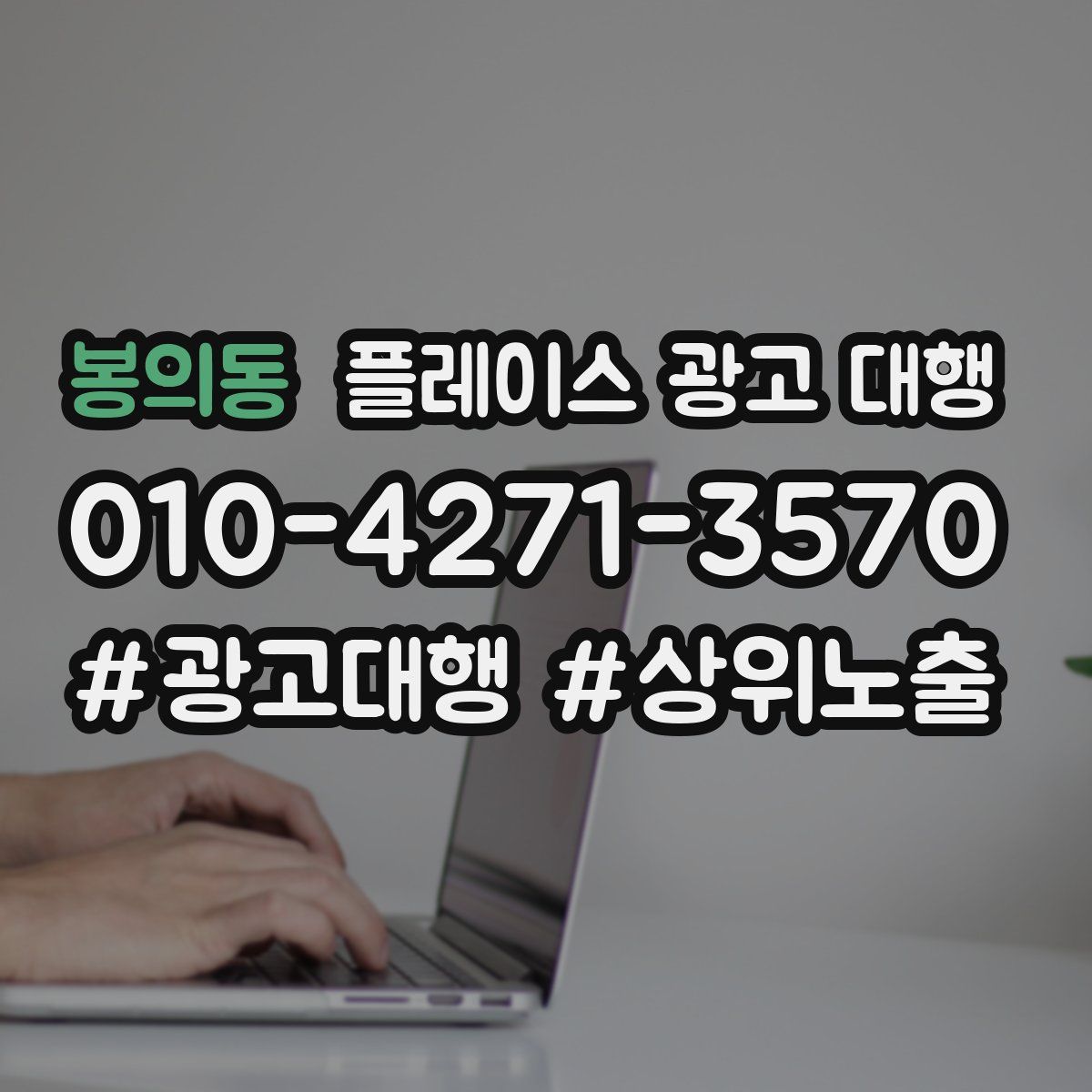 봉의동 플레이스 광고 대행
