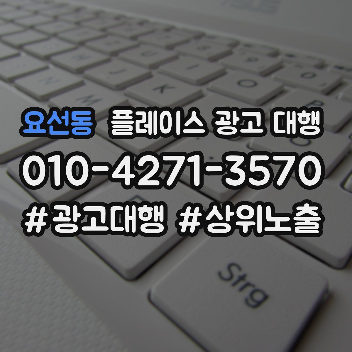 요선동 플레이스 광고 대행