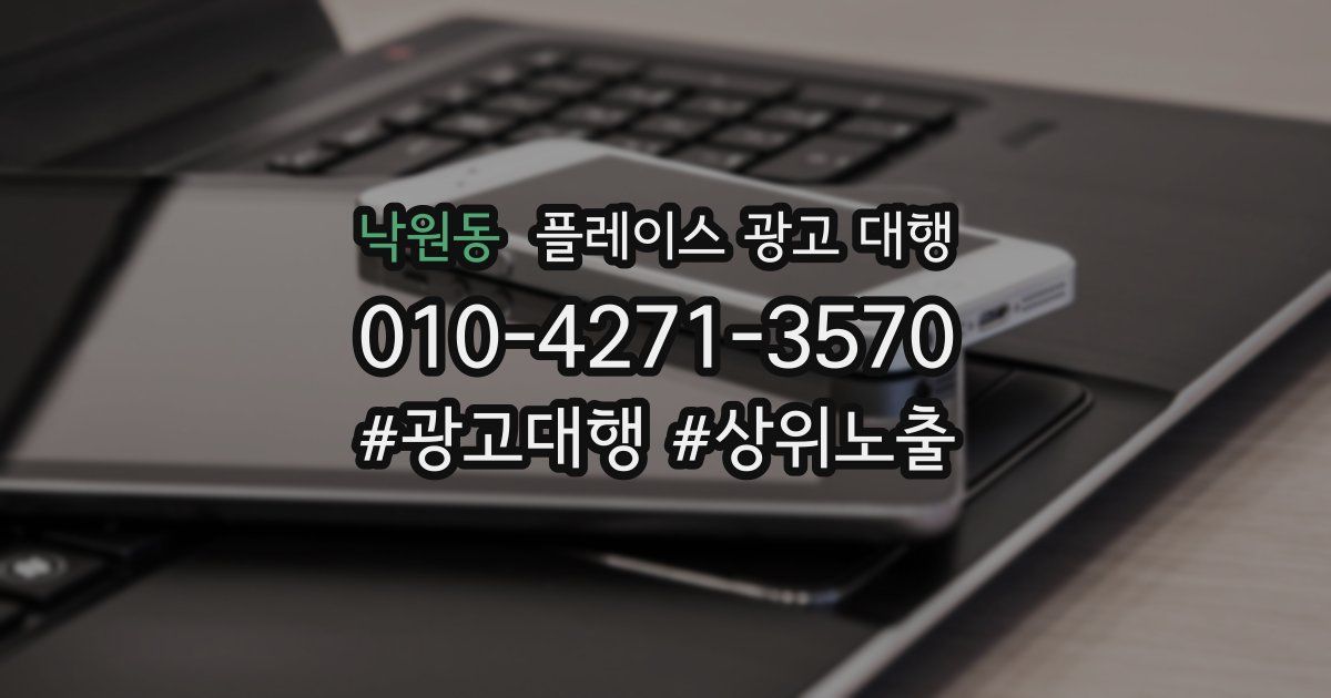 낙원동 플레이스 광고 대행