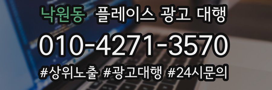 낙원동 플레이스 광고 대행