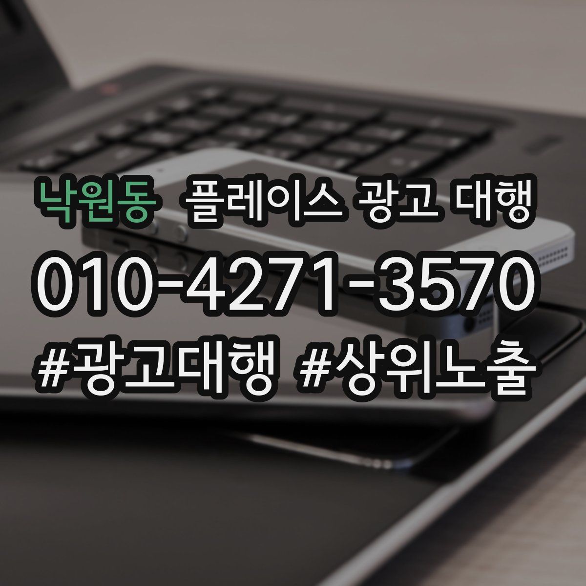 낙원동 플레이스 광고 대행