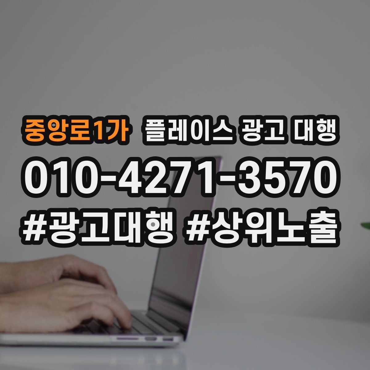중앙로1가 플레이스 광고 대행