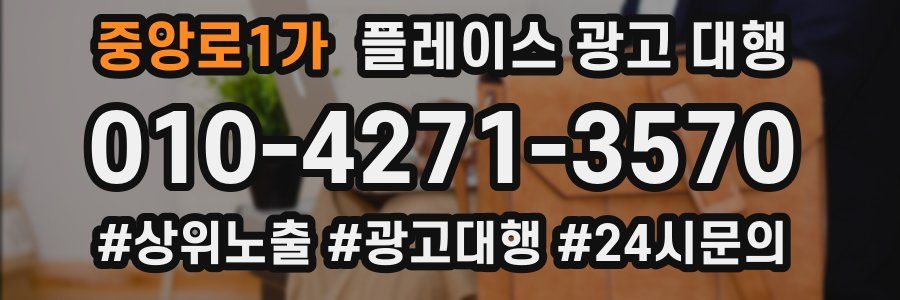 중앙로1가 플레이스 광고 대행
