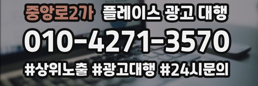 중앙로2가 플레이스 광고 대행