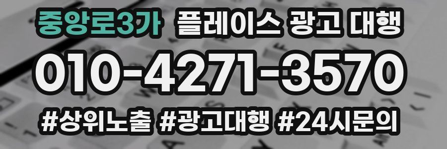 중앙로3가 플레이스 광고 대행