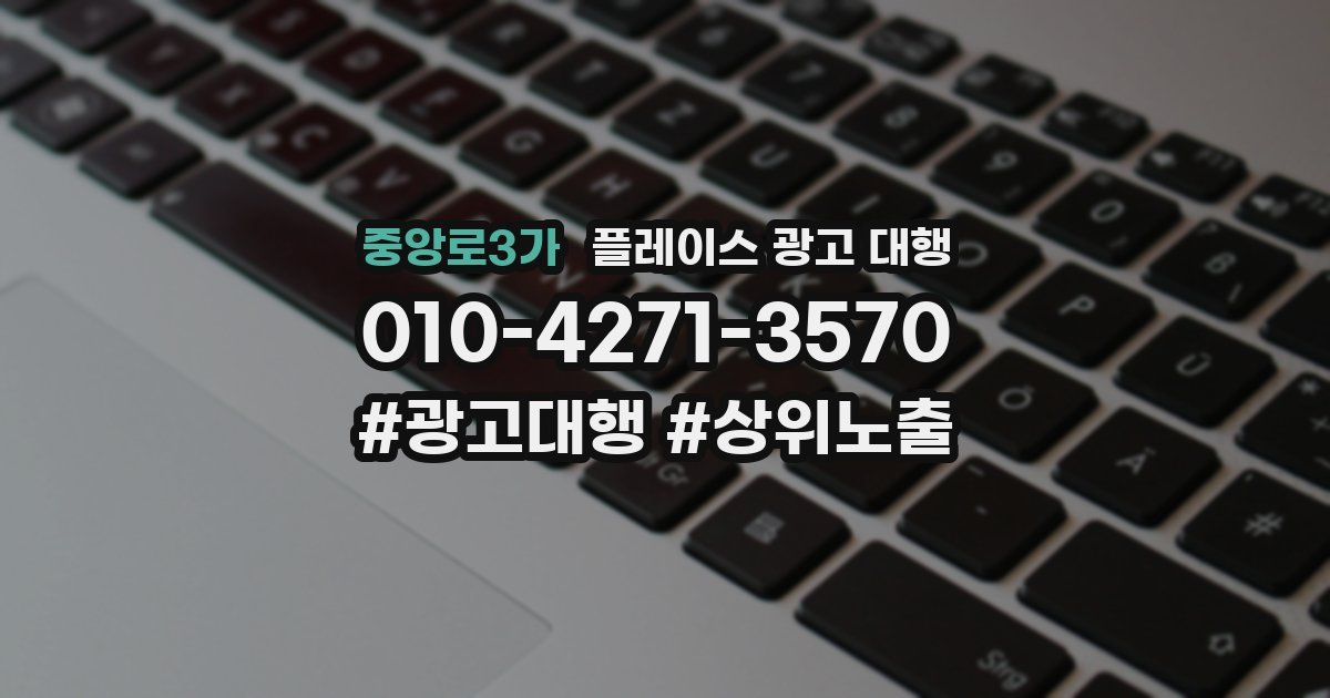 중앙로3가 플레이스 광고 대행