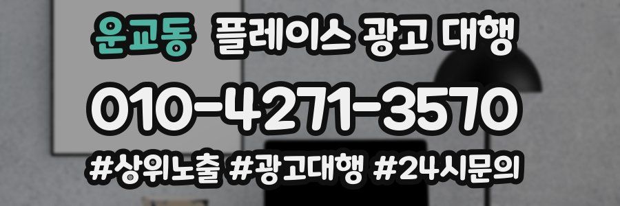 운교동 플레이스 광고 대행