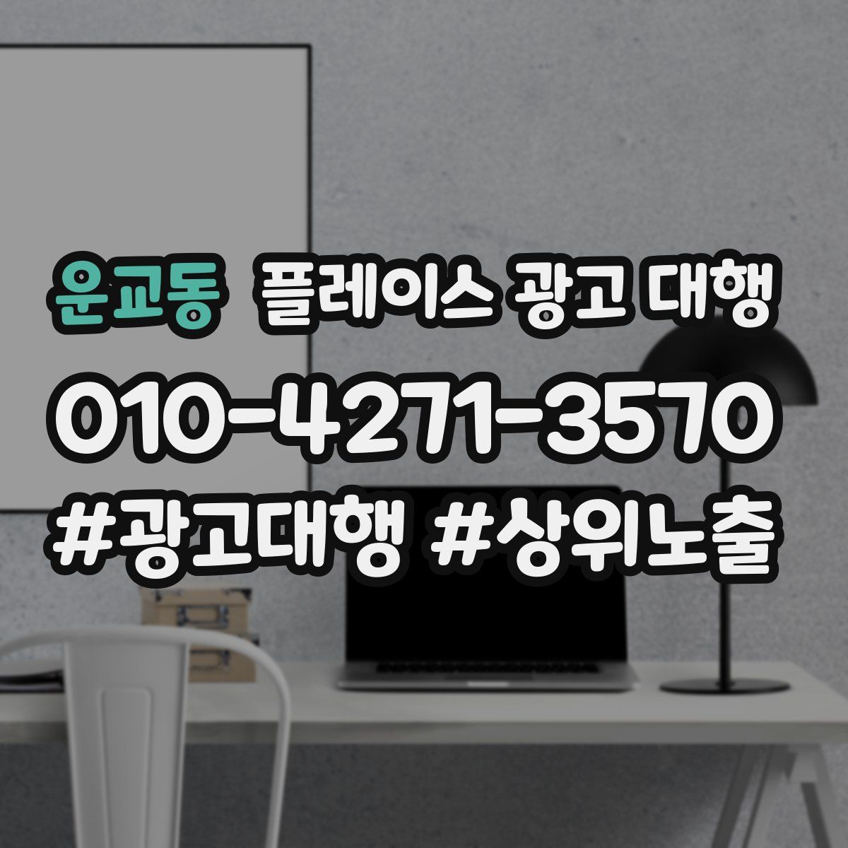 운교동 플레이스 광고 대행