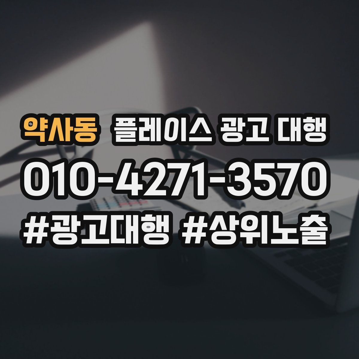 약사동 플레이스 광고 대행 신규 점포가 유리한 운영 방식