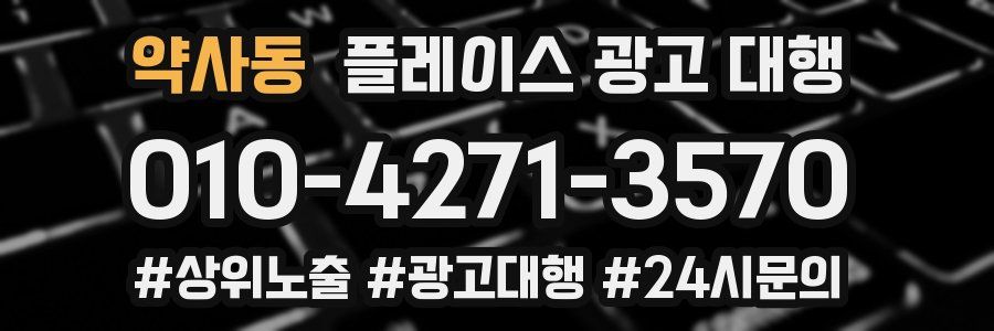 약사동 플레이스 광고 대행
