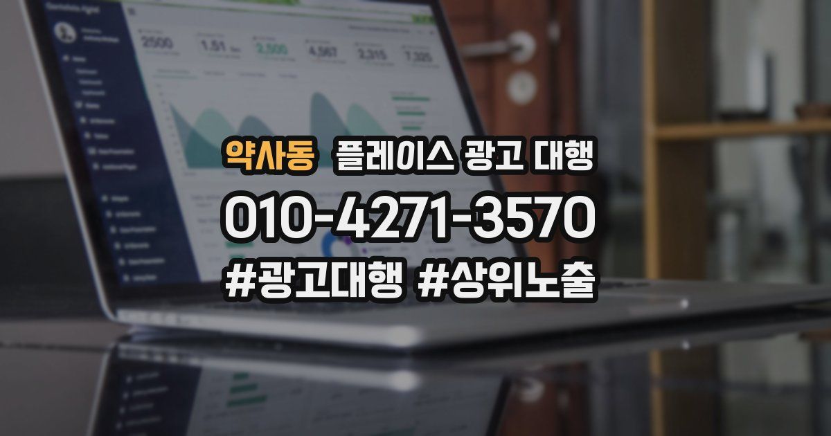약사동 플레이스 광고 대행