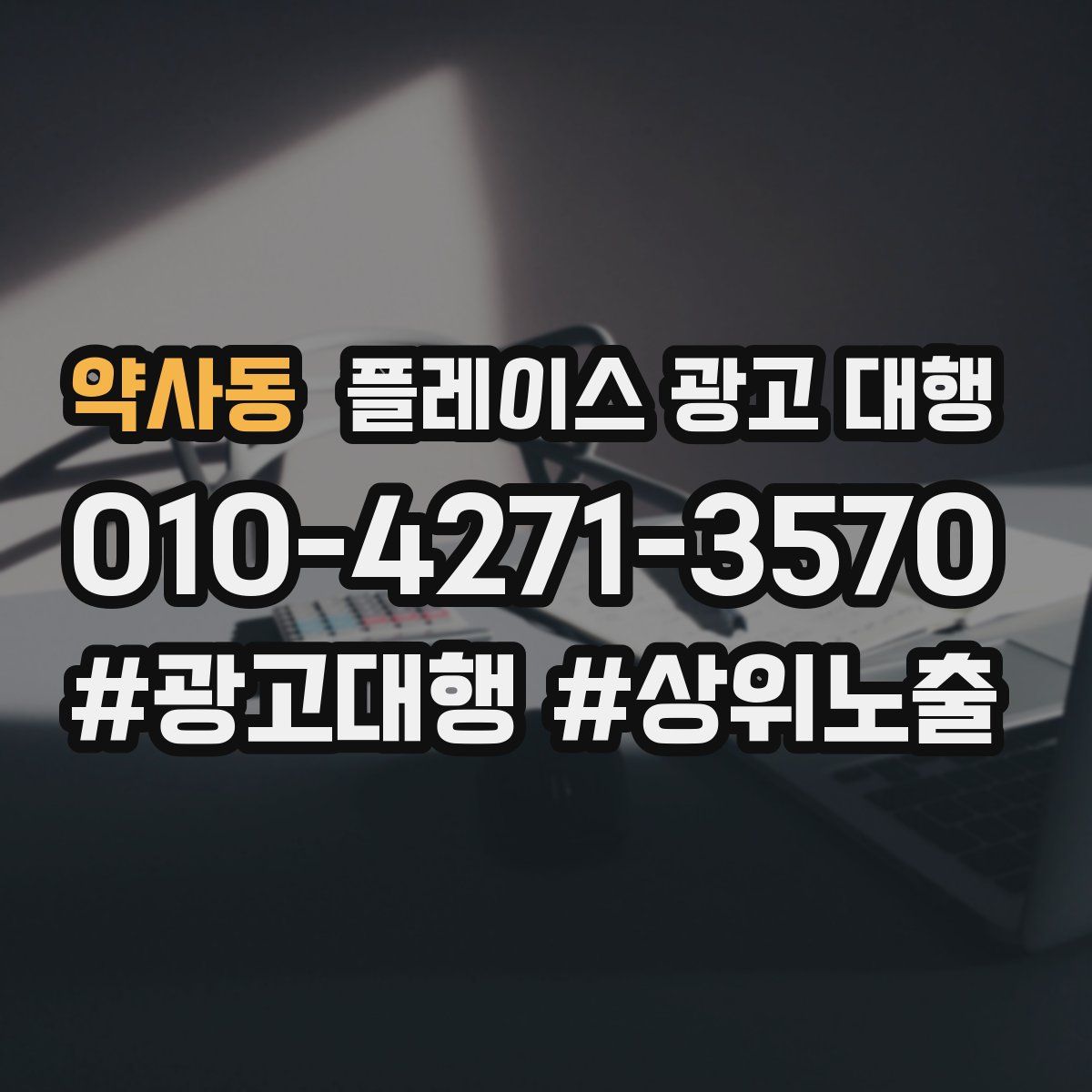 약사동 플레이스 광고 대행