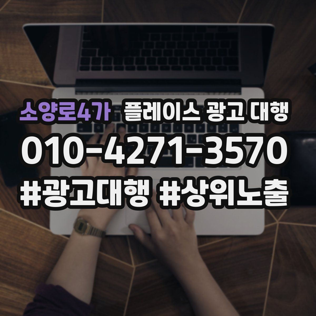 소양로4가 플레이스 광고 대행 계약 후 관리 포인트