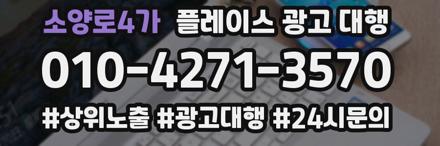 소양로4가 플레이스 광고 대행
